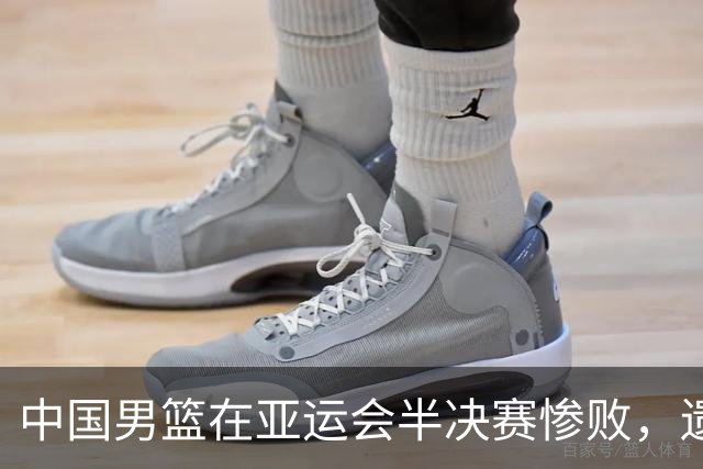 中国男篮在亚运会半决赛惨败，遗憾无缘决赛！