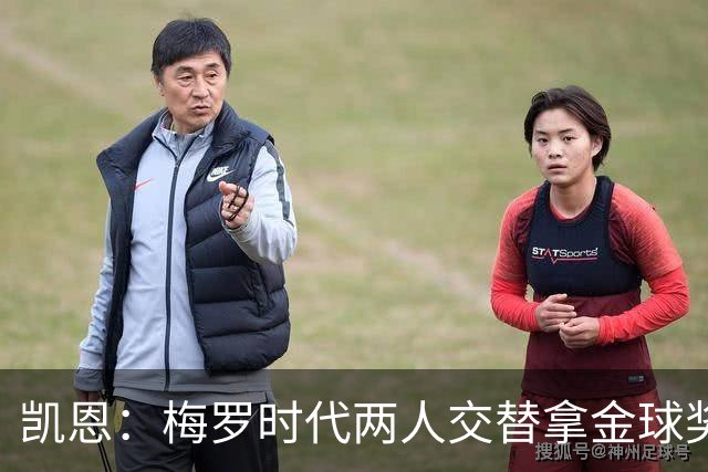 凯恩：梅罗时代两人交替拿金球奖，上赛季有他们那样的数据很欣慰