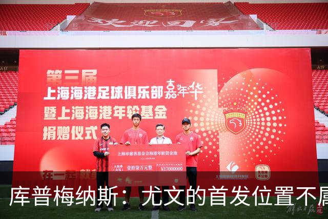 库普梅纳斯：尤文的首发位置不属于11个人，我对没能上场感到平静