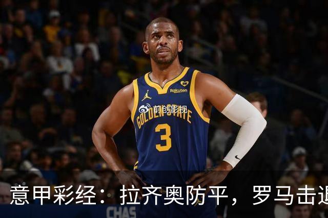 意甲彩经：拉齐奥防平，罗马击退国米