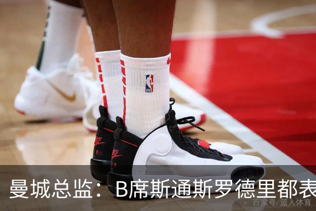 曼城总监：B席斯通斯罗德里都表示离开英超，降低对阵老东家可能