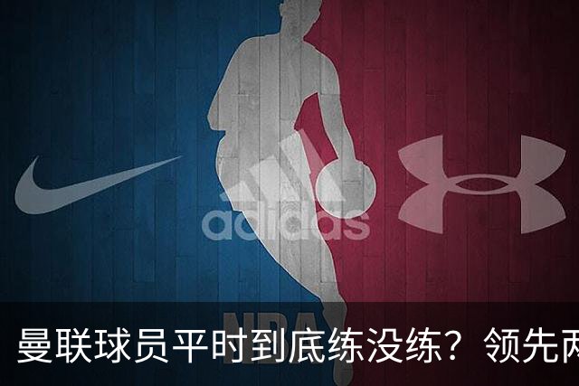 曼联球员平时到底练没练？领先两球被翻盘，谢什科原地思考人生