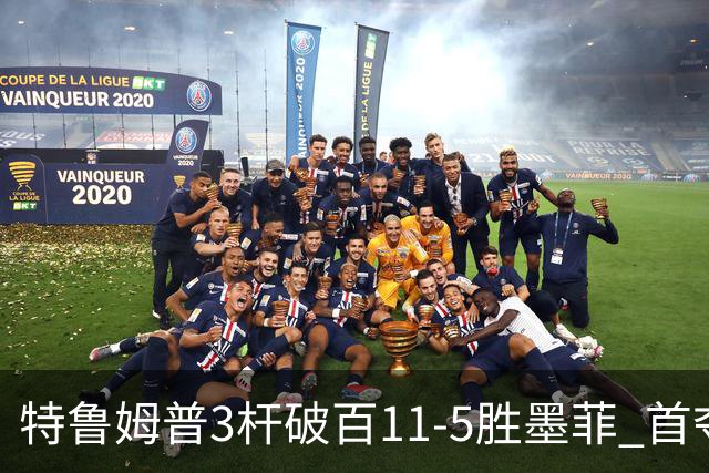 特鲁姆普3杆破百11-5胜墨菲 首夺上海大师赛冠军