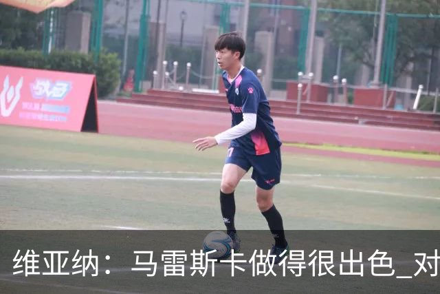 维亚纳：马雷斯卡做得很出色 对这套阵容未来几年竞争力充满信心