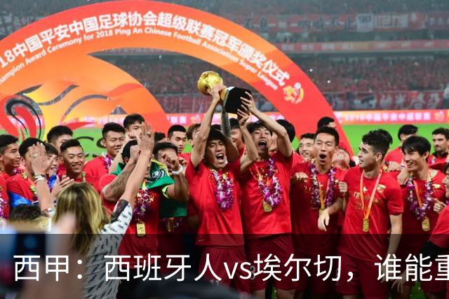西甲：西班牙人vs埃尔切，谁能重返胜轨？