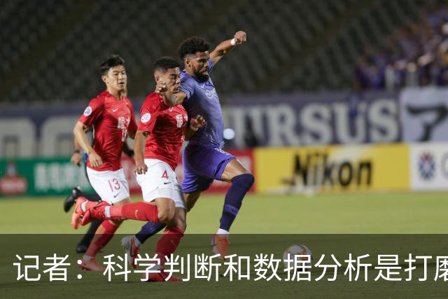 记者：科学判断&数据分析是打磨球队的趋势 NBA换帅无用同样普遍