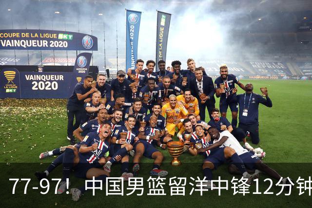 77-97！中国男篮留洋中锋12分钟0分，亚运顶替杨瀚森，率队惨败日本
